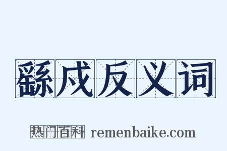 繇戍反义词是什么意思的图片